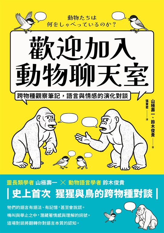  山極壽一、鈴木俊貴：《歡迎加入動物聊天室：跨物種觀察筆記，語言與情感的演化對談》封面