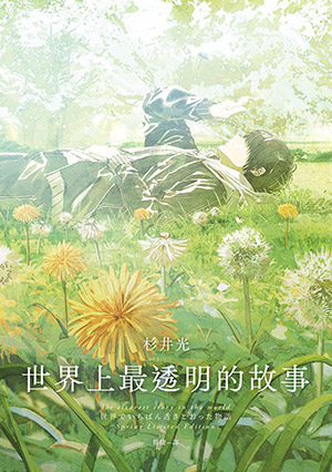 杉井光：《世界上最透明的故事（日本出版界話題作，只有紙本書可以體驗的感動）》封面