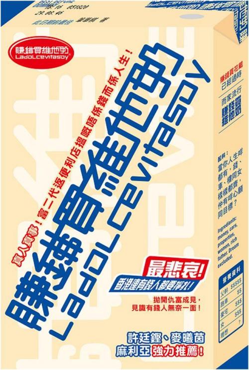 筆華棋：《賺錢買維他奶 (La Dolce Vitasoy)》封面